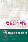 컨설팅의 비밀