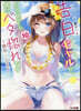 陰キャの僕に罰ゲ-ムで告白してきたはずのギャルが,どう見ても僕にベタ惚れです(10)