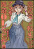 澁澤榮一が轉生したらアラサ-派遣OLだった件