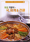 최화정의 손맛 시리즈 1 : 완성 가정국 - 국, 찌개 & 전골