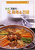 최화정의 손맛 시리즈 1 : 완성 가정국 - 국, 찌개 & 전골