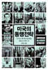 미국의 동맹전략
