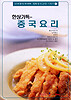 최화정의 손맛DVD-7 : 한상가득 - 중국요리