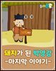 돼지가 된 박영감 : 마지막 이야기 - 요미몬 한국전래동화
