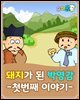 돼지가 된 박영감 : 첫번째 이야기 - 요미몬 한국전래동화