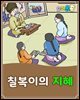 칠복이의 지혜 - 요미몬 한국전래동화