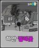 하얀 찔레꽃 - 요미몬 한국전래동화