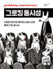 그로킹 동시성