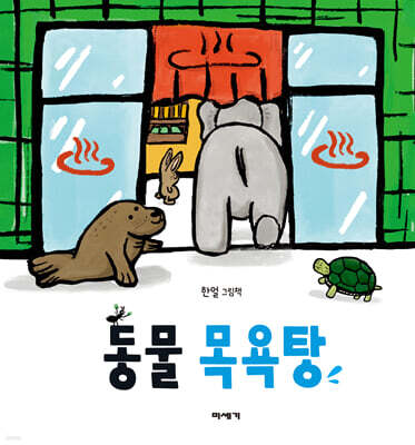 동물 목욕탕