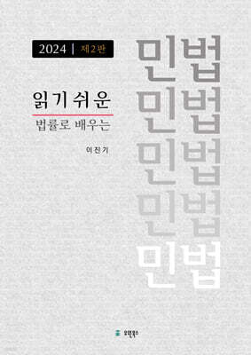 읽기 쉬운 민법