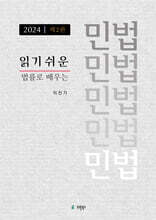 읽기 쉬운 민법