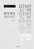 읽기 쉬운 민법