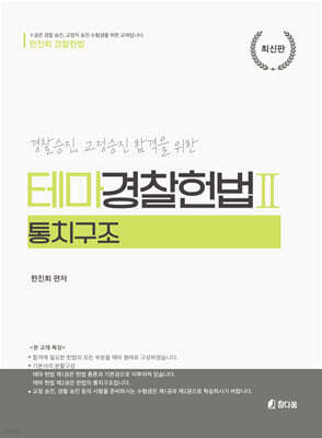 테마경찰헌법 2 통치구조