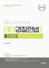 테마경찰헌법 2 통치구조