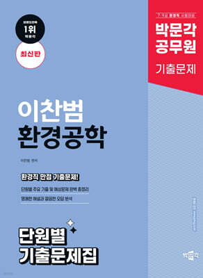 박문각 공무원 이찬범 환경공학 단원별 기출문제집