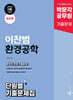 박문각 공무원 이찬범 환경공학 단원별 기출문제집
