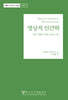 명상적 인간학