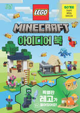 레고 마인크래프트 아이디어 북