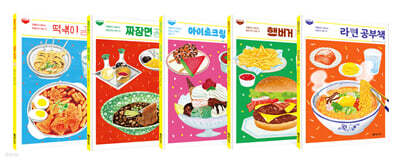 놀라운 한 그릇 1~5 세트