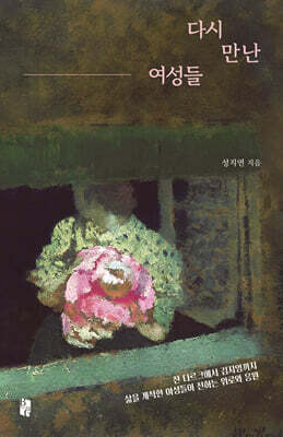 다시 만난 여성들