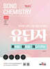 2025 공무원 화학 Bond Chemistry 유단자(유형별/단원별/자료추론형)