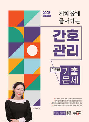 2025 지혜롭게 풀어가는 간호관리 단원별 기출문제