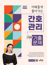 2025 지혜롭게 풀어가는 간호관리 단원별 기출문제