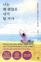 나는 꽤 괜찮은 내가 될 거야