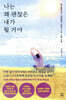 나는 꽤 괜찮은 내가 될 거야