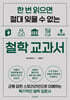 한 번 읽으면 절대 잊을 수 없는 철학 교과서