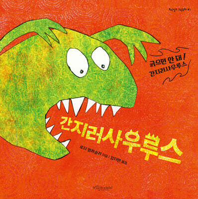 간지러사우루스