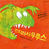 간지러사우루스