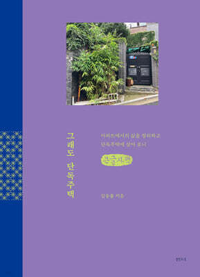 그래도 단독주택 (큰글자책)