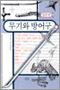 무기와 방어구