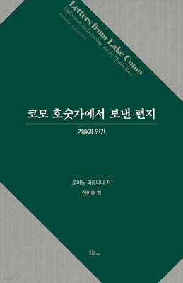 코모 호숫가에서 보낸 편지