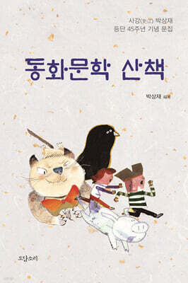 동화문학 산책