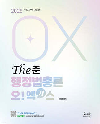 2025 The준 행정법총론 오엑기스