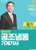 2025 임재기의 공조냉동기계기사 필기(이론편+기출문제편)