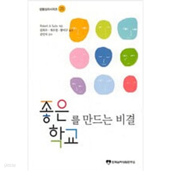 [중고샵] [한국심리상담연구소] 좋은 학교를 만드는 비결 - 생활심리시리즈 25 (Robert A. Sullo, 2008년 초판 2쇄) - 예스24 [중고샵]... 