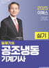 2025 임재기의 공조냉동기계기사 실기