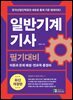 일반기계기사 필기대비