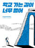 학교 가는 길이 너무 멀어