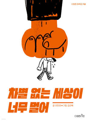 차별 없는 세상이 너무 멀어