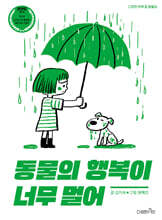 동물의 행복이 너무 멀어