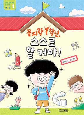 꼼지락 1학년, 스스로 할 거야! : 생활
