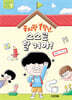 꼼지락 1학년, 스스로 할 거야! : 생활