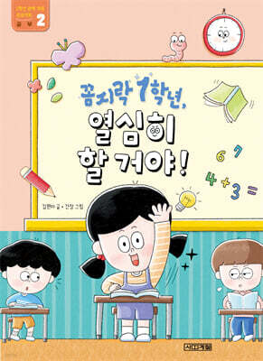 꼼지락 1학년, 열심히 할 거야! : 공부