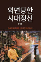 외면당한 시대정신