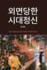 외면당한 시대정신