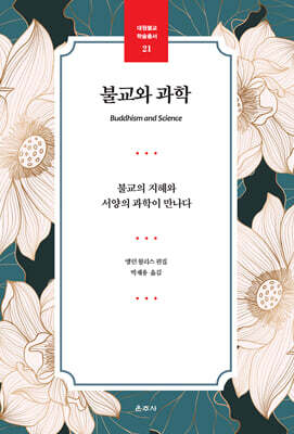 불교와 과학